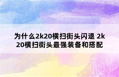 为什么2k20横扫街头闪退 2k20横扫街头最强装备和搭配